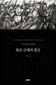 죽은 군대의 장군 (양장본) (세계문학전집 081)